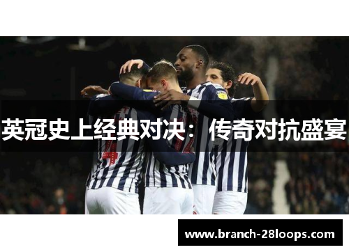 英冠史上经典对决：传奇对抗盛宴