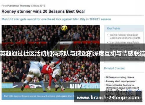 英超通过社区活动加强球队与球迷的深度互动与情感联结 英超通过社区活动加强球队与球迷的深度互动与情感联结
