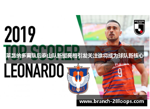 莱昂纳多离队后泰山队新援亮相引发关注谁将成为球队新核心 莱昂纳多离队后泰山队新援亮相引发关注谁将成为球队新核心