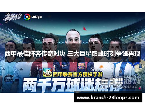 西甲最佳阵容传奇对决 三大巨星巅峰时刻争锋再现 西甲最佳阵容传奇对决 三大巨星巅峰时刻争锋再现