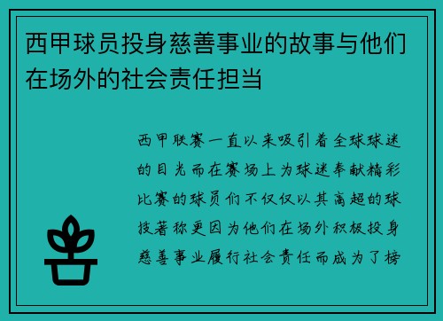 西甲球员投身慈善事业的故事与他们在场外的社会责任担当 西甲球员投身慈善事业的故事与他们在场外的社会责任担当