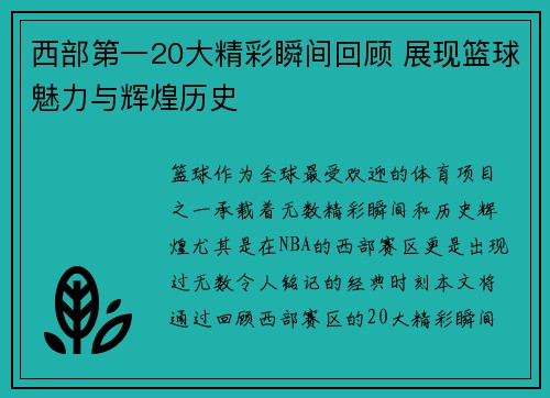 西部第一20大精彩瞬间回顾 展现篮球魅力与辉煌历史 西部第一20大精彩瞬间回顾 展现篮球魅力与辉煌历史