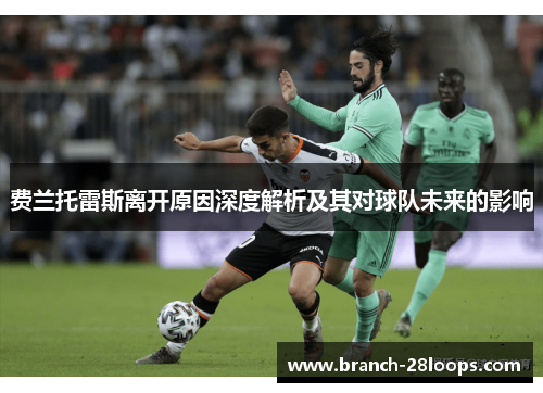 费兰托雷斯离开原因深度解析及其对球队未来的影响 费兰托雷斯离开原因深度解析及其对球队未来的影响