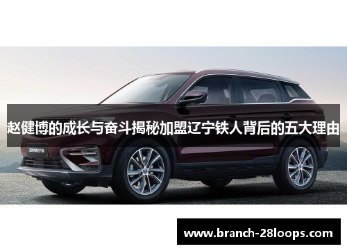 赵健博的成长与奋斗揭秘加盟辽宁铁人背后的五大理由