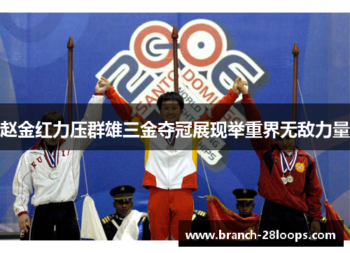 赵金红力压群雄三金夺冠展现举重界无敌力量