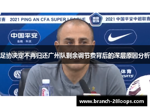足协决定不再归还广州队剩余调节费背后的深层原因分析 足协决定不再归还广州队剩余调节费背后的深层原因分析