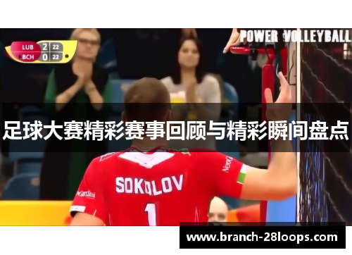 足球大赛精彩赛事回顾与精彩瞬间盘点 足球大赛精彩赛事回顾与精彩瞬间盘点