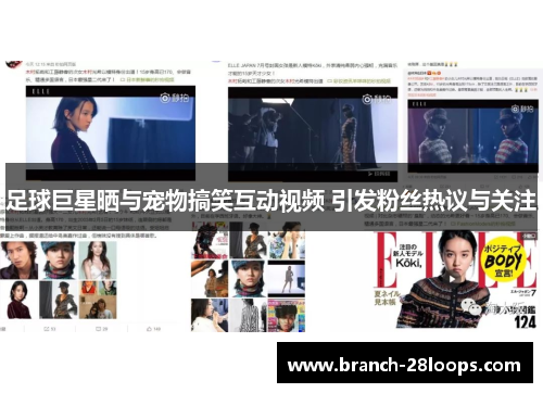 足球巨星晒与宠物搞笑互动视频 引发粉丝热议与关注