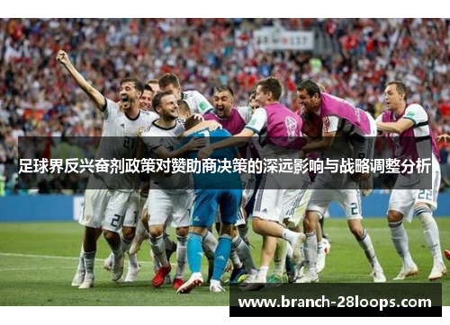 足球界反兴奋剂政策对赞助商决策的深远影响与战略调整分析 足球界反兴奋剂政策对赞助商决策的深远影响与战略调整分析