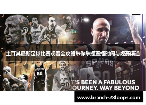 土耳其最新足球比赛观看全攻略带你掌握直播时间与观赛渠道 土耳其最新足球比赛观看全攻略带你掌握直播时间与观赛渠道