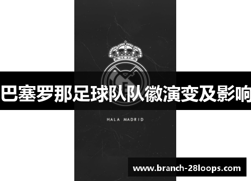 巴塞罗那足球队队徽演变及影响 巴塞罗那足球队队徽演变及影响