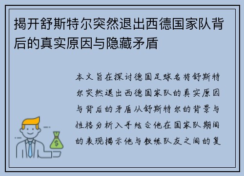 揭开舒斯特尔突然退出西德国家队背后的真实原因与隐藏矛盾 揭开舒斯特尔突然退出西德国家队背后的真实原因与隐藏矛盾