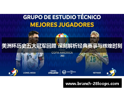 美洲杯历史五大冠军回顾 深刻解析经典赛事与辉煌时刻 美洲杯历史五大冠军回顾 深刻解析经典赛事与辉煌时刻