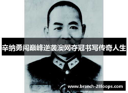 辛纳勇闯巅峰逆袭澳网夺冠书写传奇人生 辛纳勇闯巅峰逆袭澳网夺冠书写传奇人生