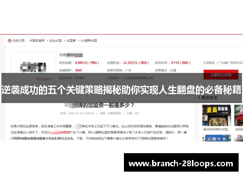 逆袭成功的五个关键策略揭秘助你实现人生翻盘的必备秘籍 逆袭成功的五个关键策略揭秘助你实现人生翻盘的必备秘籍