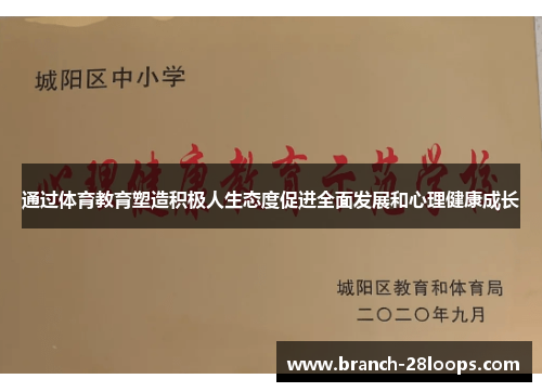 通过体育教育塑造积极人生态度促进全面发展和心理健康成长 通过体育教育塑造积极人生态度促进全面发展和心理健康成长