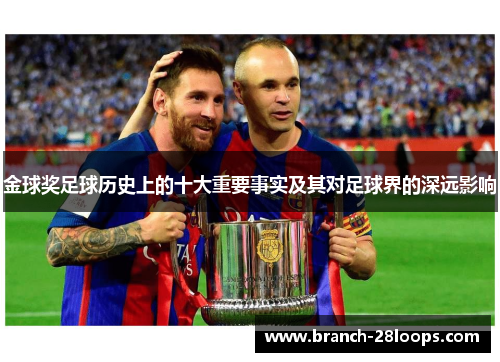 金球奖足球历史上的十大重要事实及其对足球界的深远影响