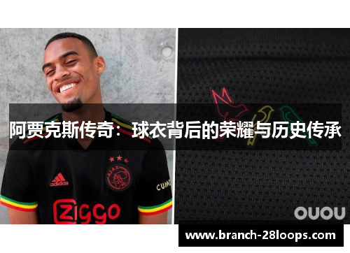 阿贾克斯传奇:球衣背后的荣耀与历史传承 阿贾克斯传奇:球衣背后的荣耀与历史传承