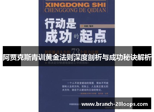阿贾克斯青训黄金法则深度剖析与成功秘诀解析 阿贾克斯青训黄金法则深度剖析与成功秘诀解析
