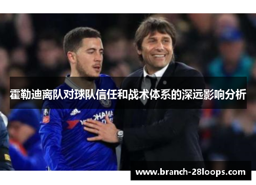 霍勒迪离队对球队信任和战术体系的深远影响分析 霍勒迪离队对球队信任和战术体系的深远影响分析