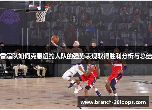 雷霆队如何克服纽约人队的强势表现取得胜利分析与总结 雷霆队如何克服纽约人队的强势表现取得胜利分析与总结
