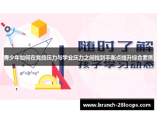 青少年如何在竞技压力与学业压力之间找到平衡点提升综合素质 青少年如何在竞技压力与学业压力之间找到平衡点提升综合素质