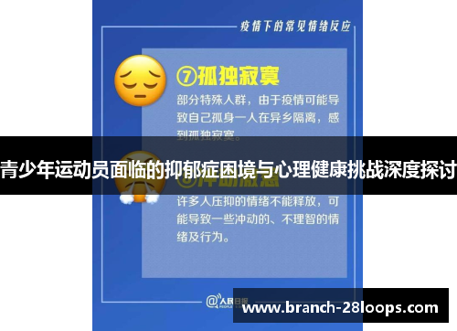 青少年运动员面临的抑郁症困境与心理健康挑战深度探讨 青少年运动员面临的抑郁症困境与心理健康挑战深度探讨