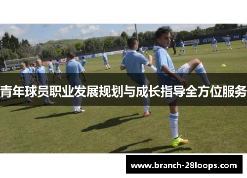 青年球员职业发展规划与成长指导全方位服务