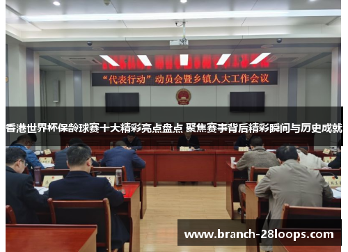 香港世界杯保龄球赛十大精彩亮点盘点 聚焦赛事背后精彩瞬间与历史成就