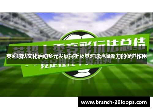 英超球队文化活动多元发展探析及其对球迷凝聚力的促进作用