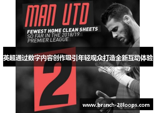 英超通过数字内容创作吸引年轻观众打造全新互动体验