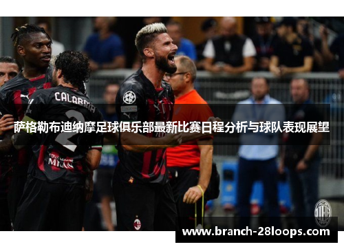 萨格勒布迪纳摩足球俱乐部最新比赛日程分析与球队表现展望 萨格勒布迪纳摩足球俱乐部最新比赛日程分析与球队表现展望