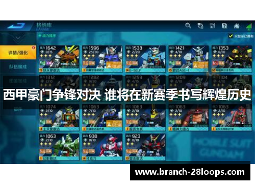 西甲豪门争锋对决 谁将在新赛季书写辉煌历史