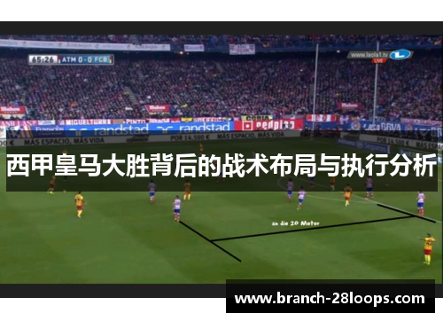西甲皇马大胜背后的战术布局与执行分析