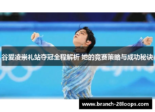 谷爱凌崇礼站夺冠全程解析 她的竞赛策略与成功秘诀