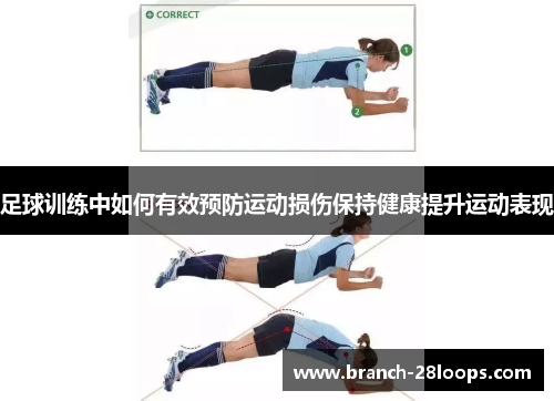 足球训练中如何有效预防运动损伤保持健康提升运动表现