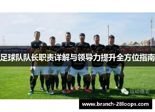 足球队队长职责详解与领导力提升全方位指南