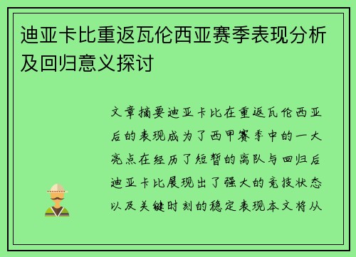 迪亚卡比重返瓦伦西亚赛季表现分析及回归意义探讨