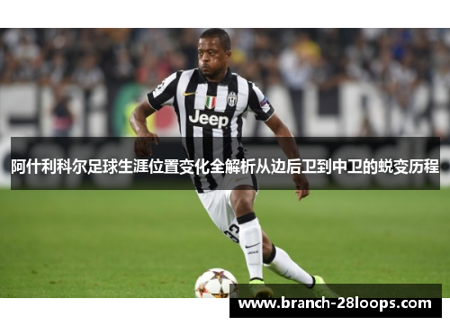 阿什利科尔足球生涯位置变化全解析从边后卫到中卫的蜕变历程