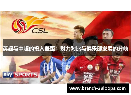 英超与中超的投入差距:财力对比与俱乐部发展的分歧 英超与中超的投入差距:财力对比与俱乐部发展的分歧