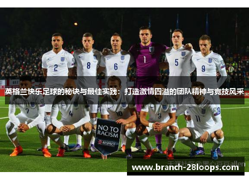 英格兰快乐足球的秘诀与最佳实践：打造激情四溢的团队精神与竞技风采
