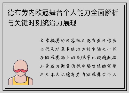 德布劳内欧冠舞台个人能力全面解析与关键时刻统治力展现 德布劳内欧冠舞台个人能力全面解析与关键时刻统治力展现