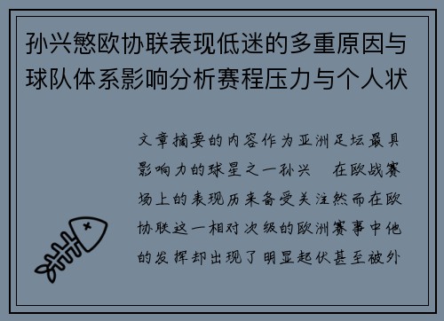 孙兴慜欧协联表现低迷的多重原因与球队体系影响分析赛程压力与个人状态