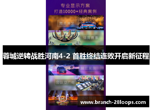 蓉城逆转战胜河南4-2 首胜终结连败开启新征程 蓉城逆转战胜河南4-2 首胜终结连败开启新征程