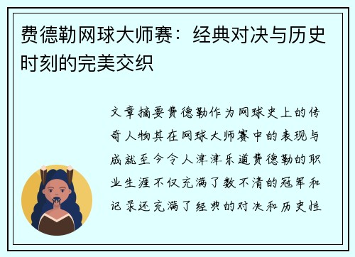 费德勒网球大师赛：经典对决与历史时刻的完美交织