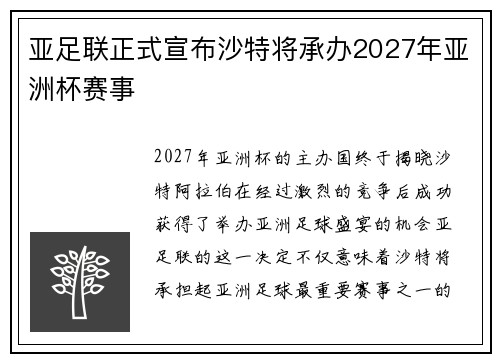 亚足联正式宣布沙特将承办2027年亚洲杯赛事