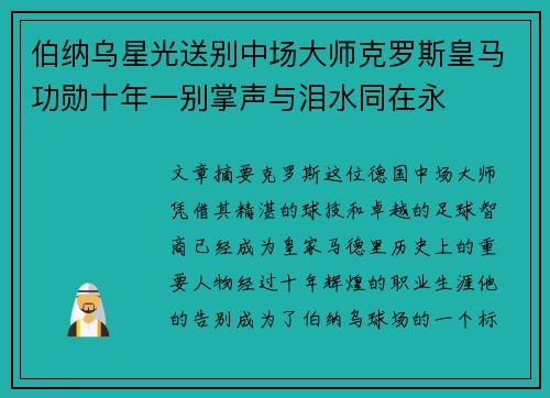 伯纳乌星光送别中场大师克罗斯皇马功勋十年一别掌声与泪水同在永