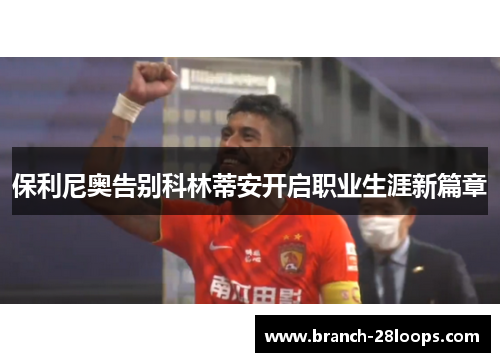 保利尼奥告别科林蒂安开启职业生涯新篇章