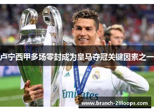 卢宁西甲多场零封成为皇马夺冠关键因素之一