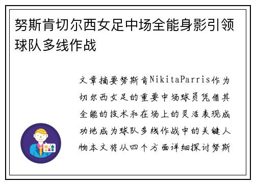 努斯肯切尔西女足中场全能身影引领球队多线作战